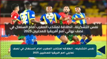 نفس التشكيلة.. انطلاقة لمنتخب المغرب أمام السنغال في نصف نهائي أمم أفريقيا للمحليين 2025